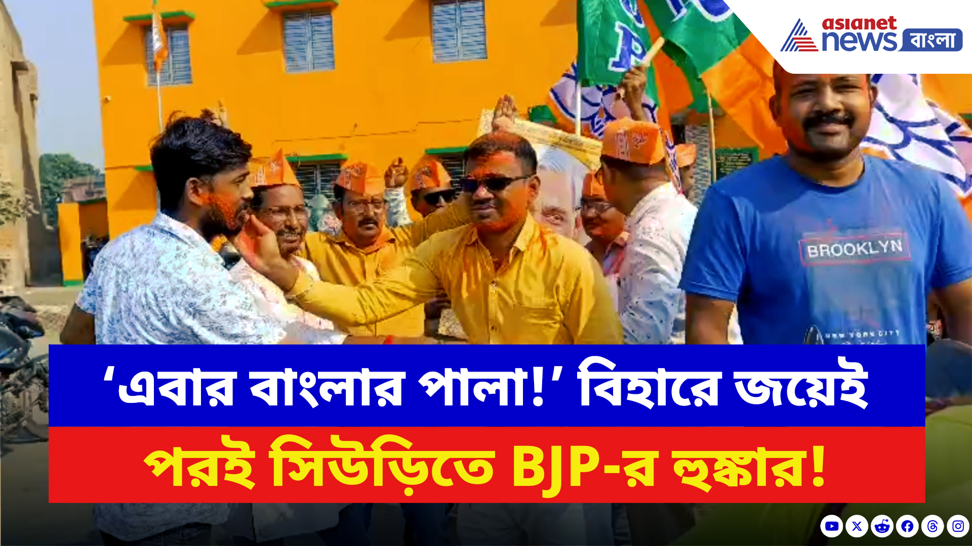Bihar Election Results: বিহারে BJP-র বাজিমাত! সিউড়িতে গেরুয়া আবির উড়িয়ে উল্লাসে মাতল বিজেপি কর্মীরা