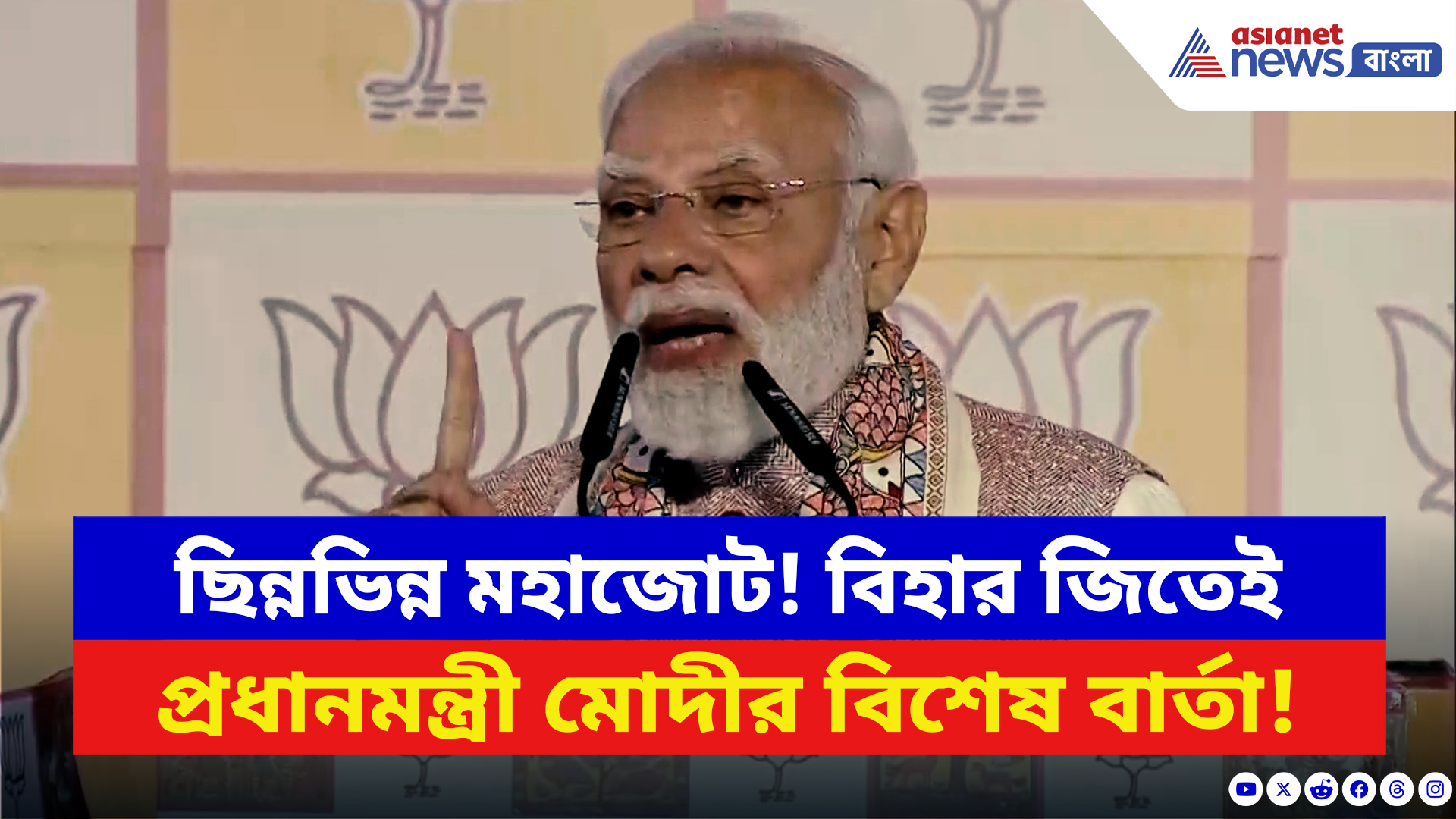 Narendra Modi: বিহারে গেরুয়া সুনামি! মঞ্চে দাঁড়িয়েই বজ্রহুঙ্কার মোদীর, দেখুন কী বলছেন