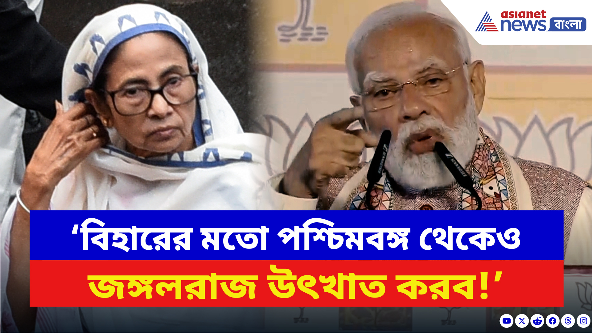 Narendra Modi: ‘বিহারের মতো পশ্চিমবঙ্গ থেকেও জঙ্গলরাজ উৎখাত করব!’ চরম  বার্তা মোদীর