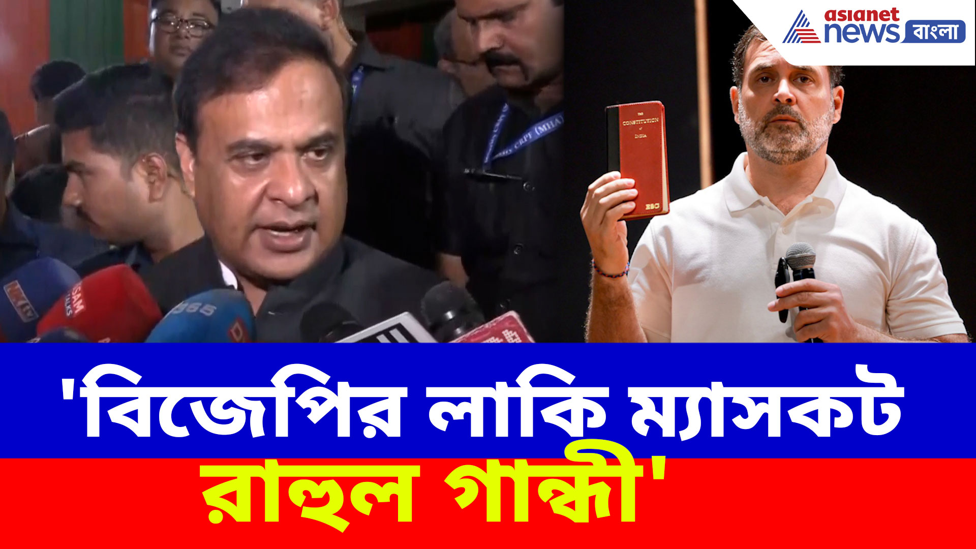 'বিজেপির লাকি ম্যাসকট রাহুল গান্ধী', বিহারে গেরুয়া ঝড় উঠতেই কটাক্ষ হিমন্ত বিশ্ব শৰ্মার