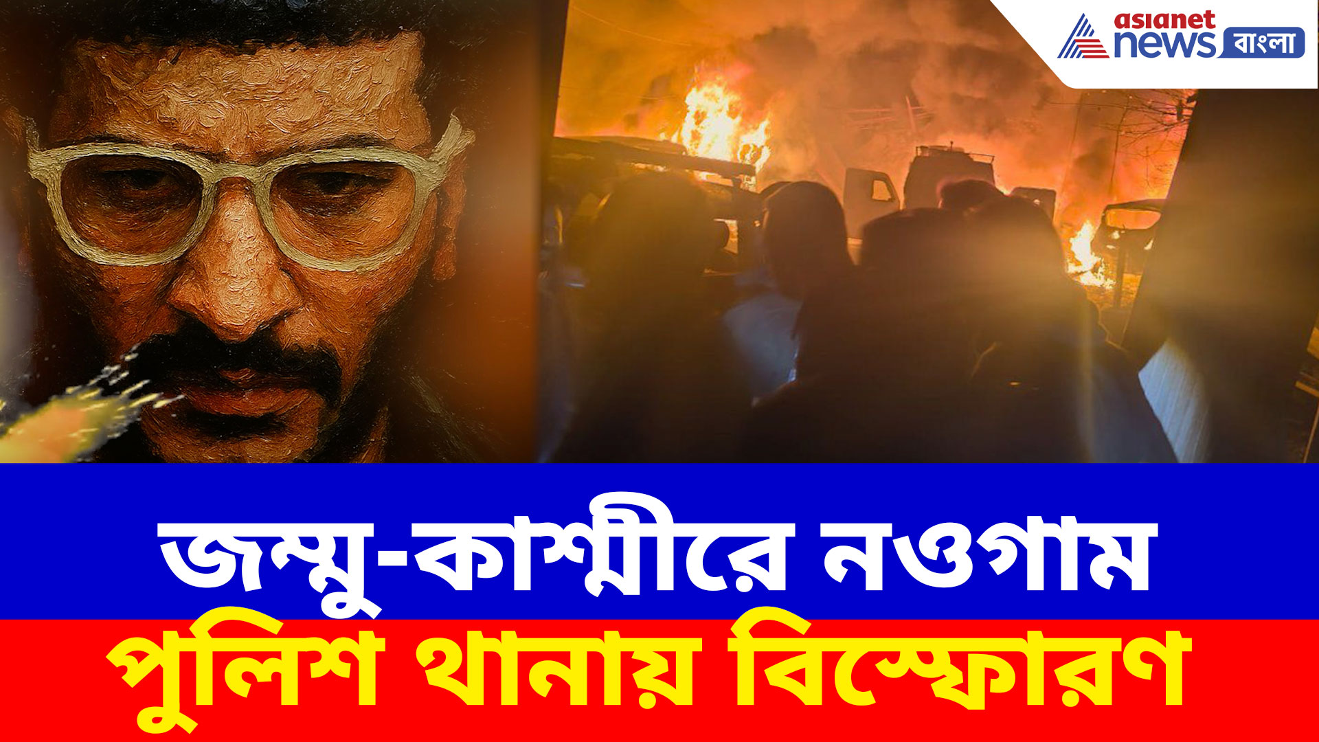 দিল্লির বিস্ফোরণের ৪ দিন পর, জম্মু-কাশ্মীরে নওগাম পুলিশ থানায় বিস্ফোরণ, মৃত্যু ৯ জনের