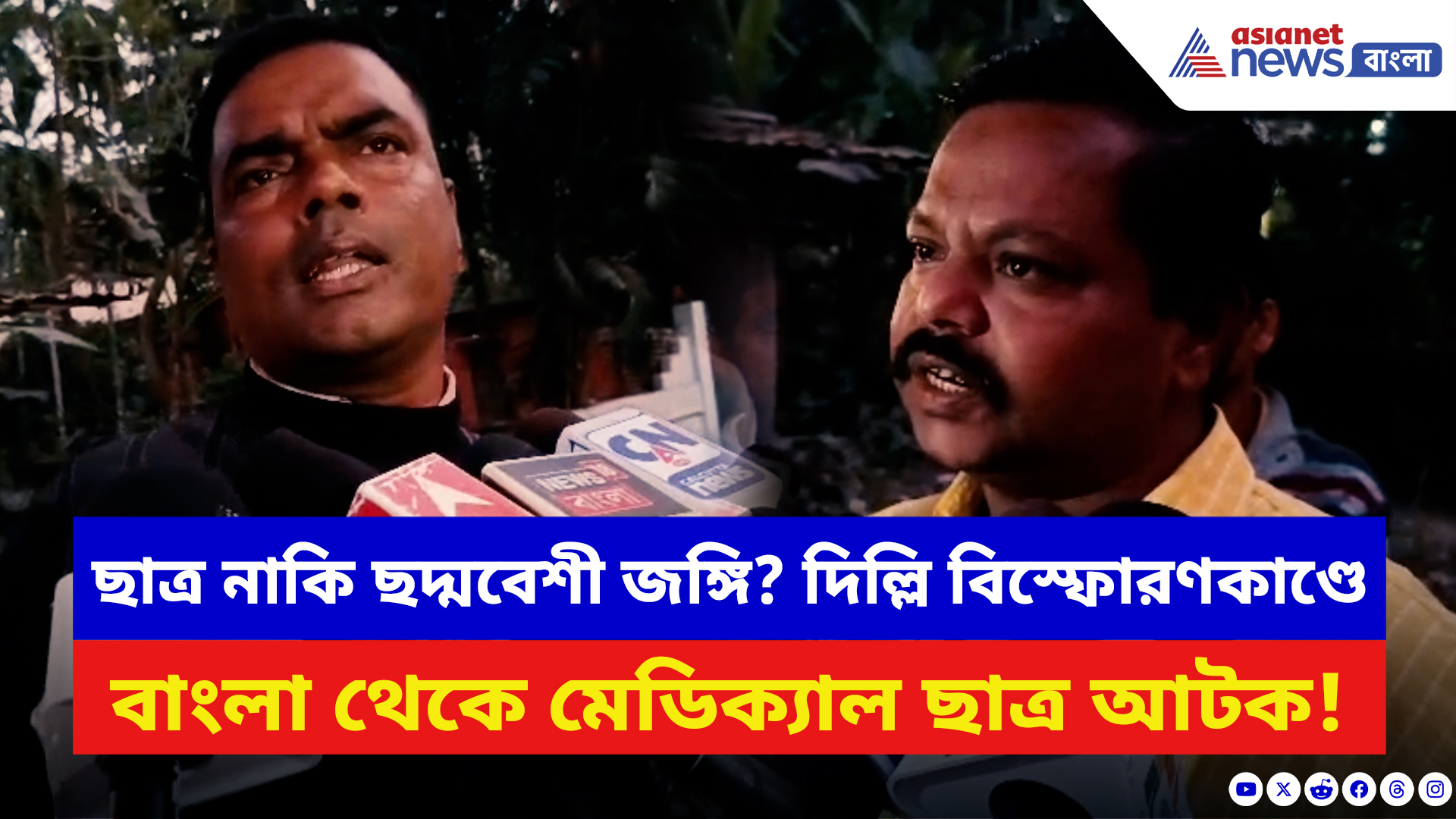 North Bengal: NIA-র থাবা এবার উত্তর দিনাজপুরে! দিল্লি বিস্ফোরণকাণ্ডে বাংলা থেকে আটক মেডিক্যাল ছাত্র