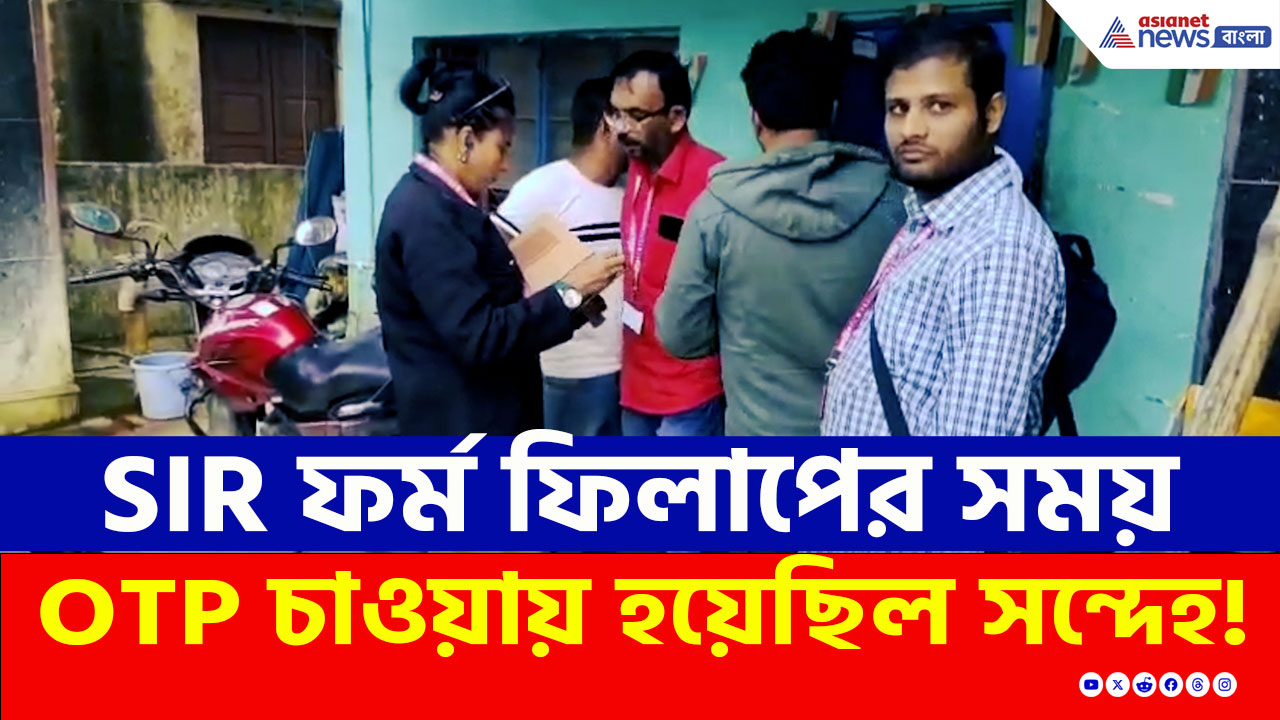 কারা এরা? SIR ফর্ম ফিলাপের সময় নিচ্ছিল OTP, জানাজানি হতে ছুটে আসল পুলিশ!