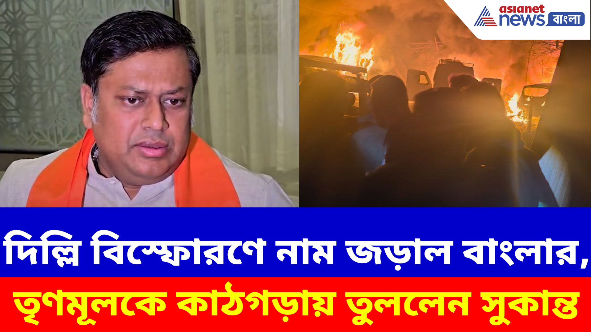 Sukanta Majumdar: দিল্লি বিস্ফোরণে নাম জড়াল বাংলার, তৃণমূলকে কাঠগড়ায় তুললেন সুকান্ত