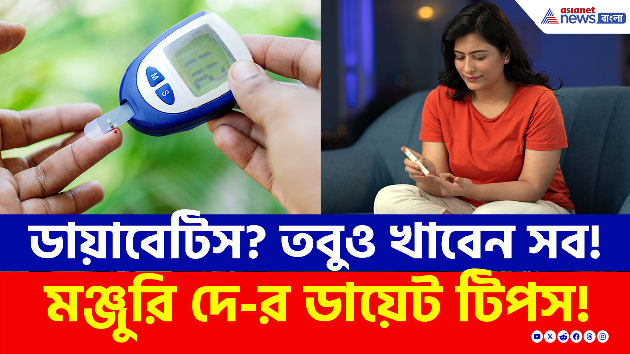 Diabetes হলেও খেতে পারবেন পছন্দের যে কোনও খাবার! গোপন পথ বাতলে দিচ্ছে Asianet