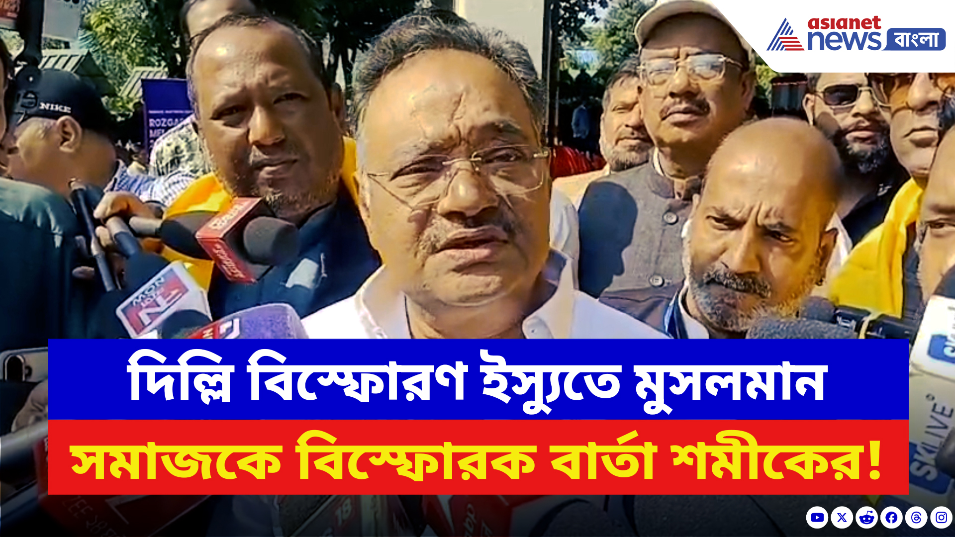 Samik Bhattacharya: দিল্লি বিস্ফোরণ ইস্যুতে মুসলমান সমাজকে বিস্ফোরক বার্তা শমীকের! দেখুন কী বলছেন