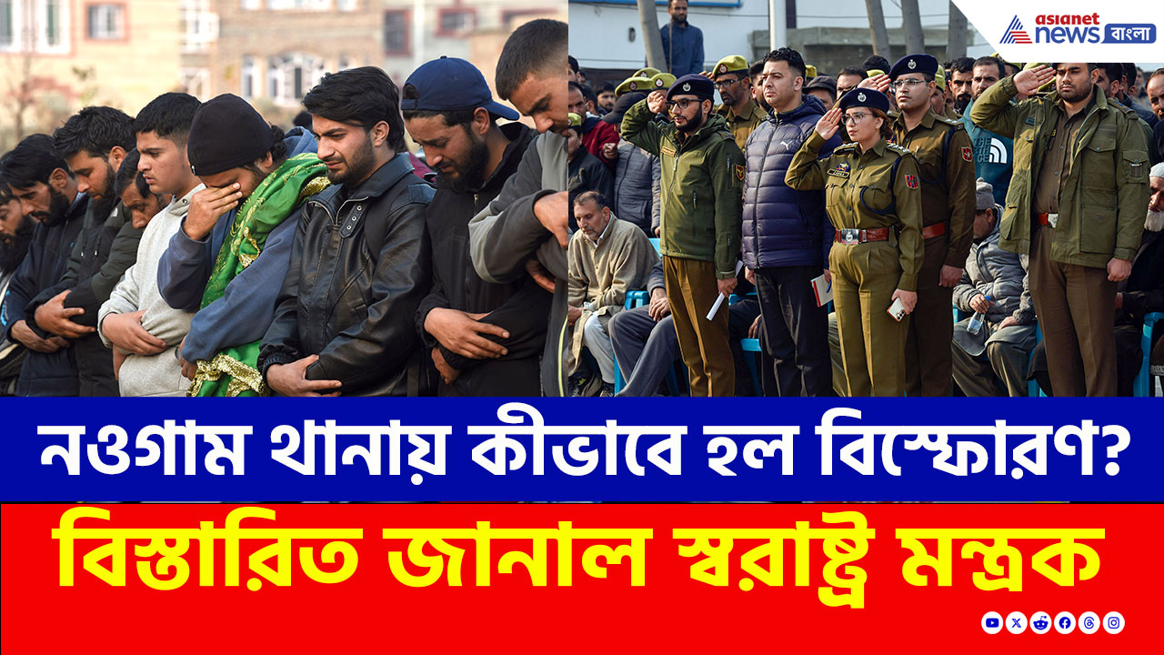 নওগাম থানায় কীভাবে হল বিস্ফোরণ? বিস্তারিত জানাল স্বরাষ্ট্র মন্ত্রক