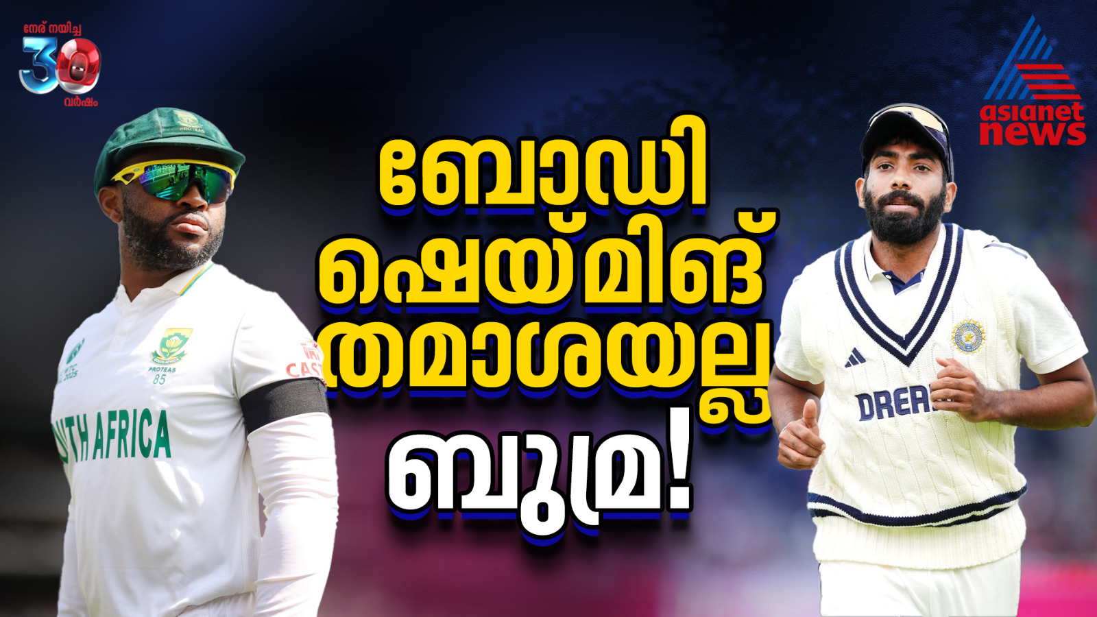 ബോഡി ഷെയ്‌മിങ് തമാശയല്ല! ബാവുമയോട് ബുമ്ര ക്ഷമ ചോദിക്കണം