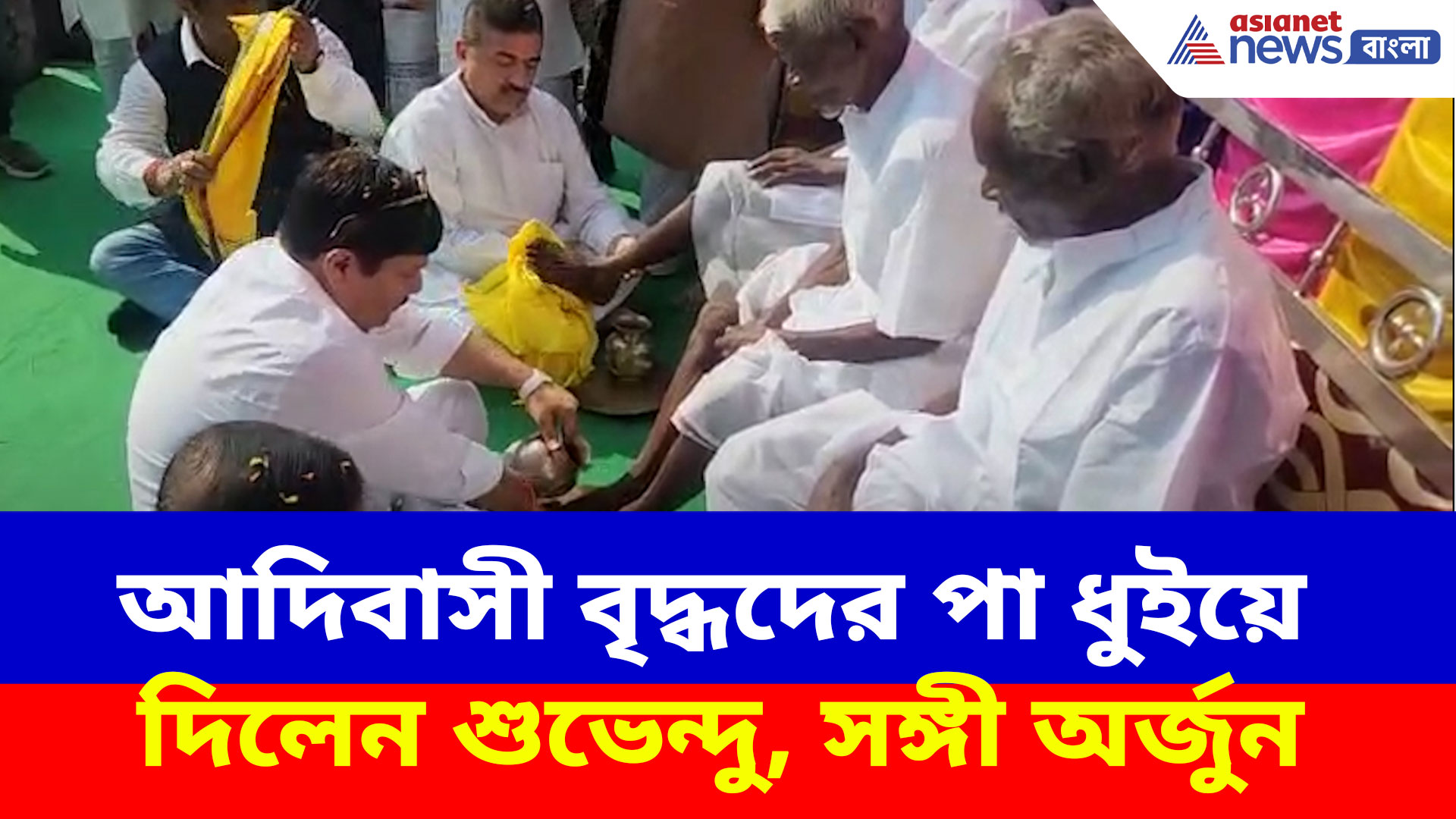 বীরসা-মুন্ডার জন্মদিনে আদিবাসী বৃদ্ধদের পা ধুইয়ে দিলেন শুভেন্দু, সঙ্গী অর্জুন