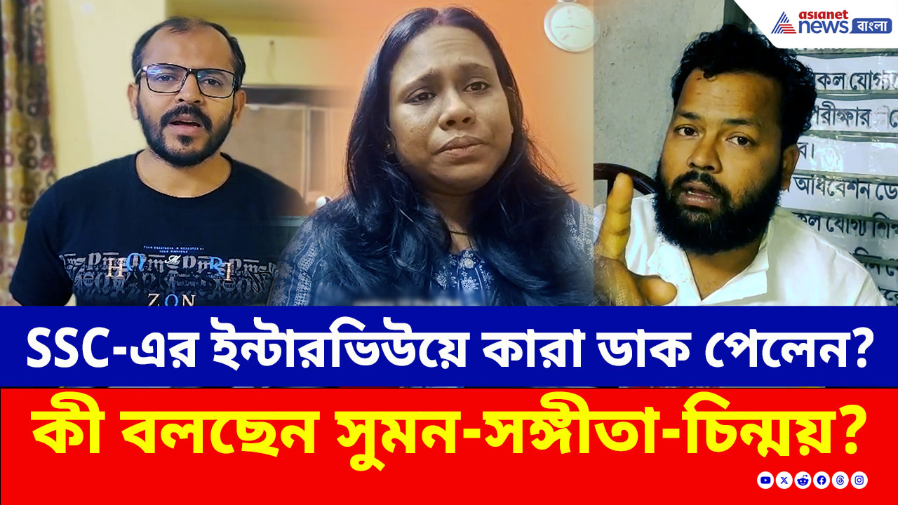 SSC-এর ইন্টারভিউয়ে কারা ডাক পেলেন? কী বলছেন সুমন-সঙ্গীতা-চিন্ময়? দেখুন