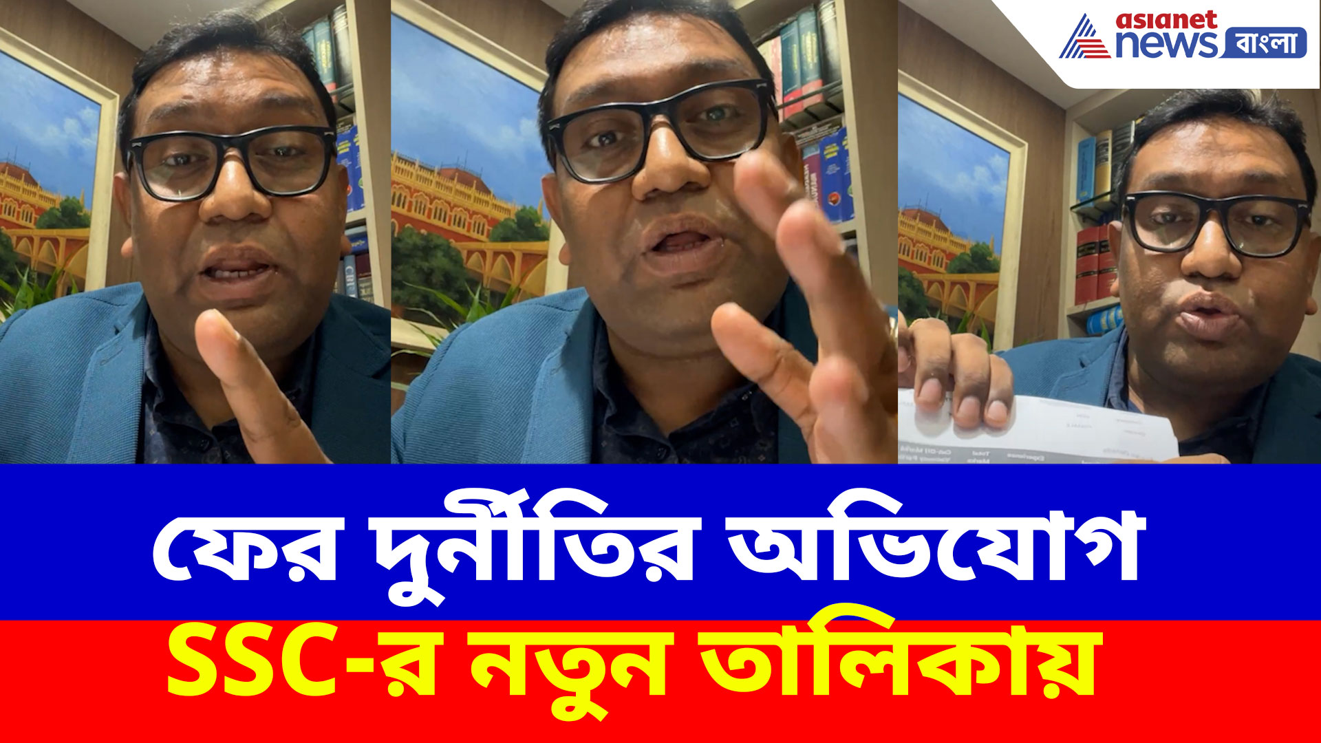 ফের দুর্নীতির অভিযোগ SSC-র নতুন তালিকায়, দেখুন কী বলছেন আইনজীবী ফিরদৌস শামীম