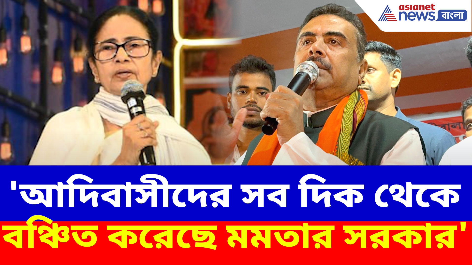 'আদিবাসীদের সব দিক থেকে বঞ্চিত করেছে মমতার সরকার', মন্তব্য শুভেন্দু অধিকারীর