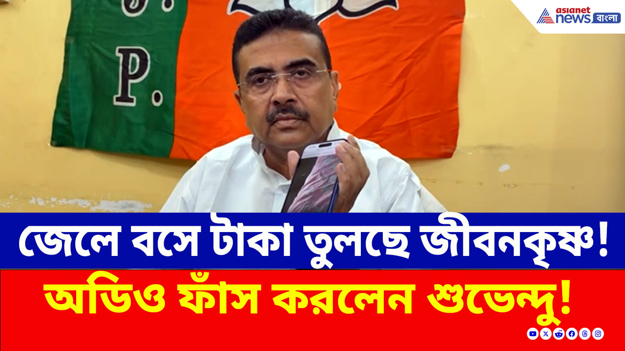 জেলে বসেই কীভাবে টাকা তুলছেন তৃণমূলের জীবনকৃষ্ণ? চাঞ্চল্যকর অডিও ফাঁস শুভেন্দুর!