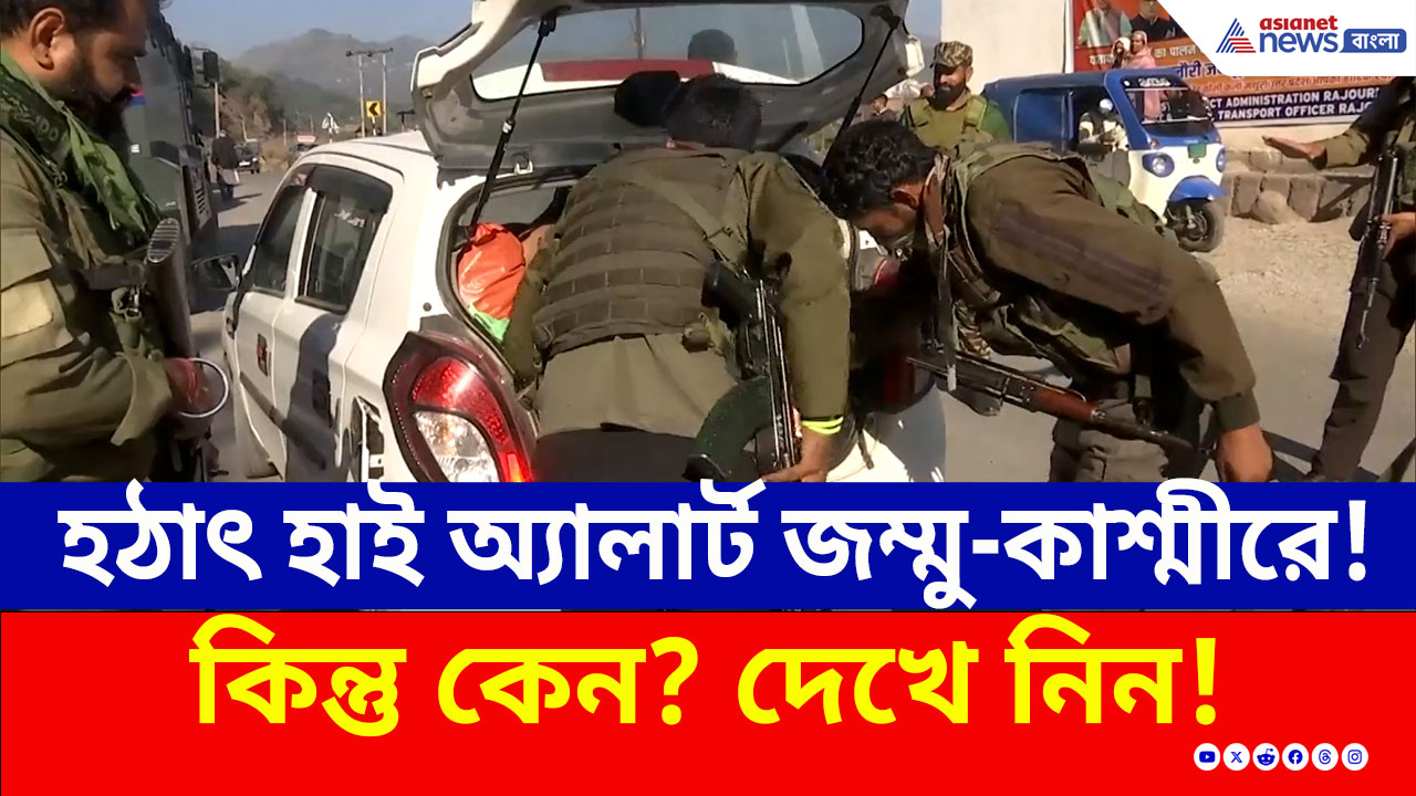 চলছে জোর তল্লাশি! হঠাৎ হাই অ্যালার্ট জম্মু-কাশ্মীরে, কিন্তু কেন? দেখুন