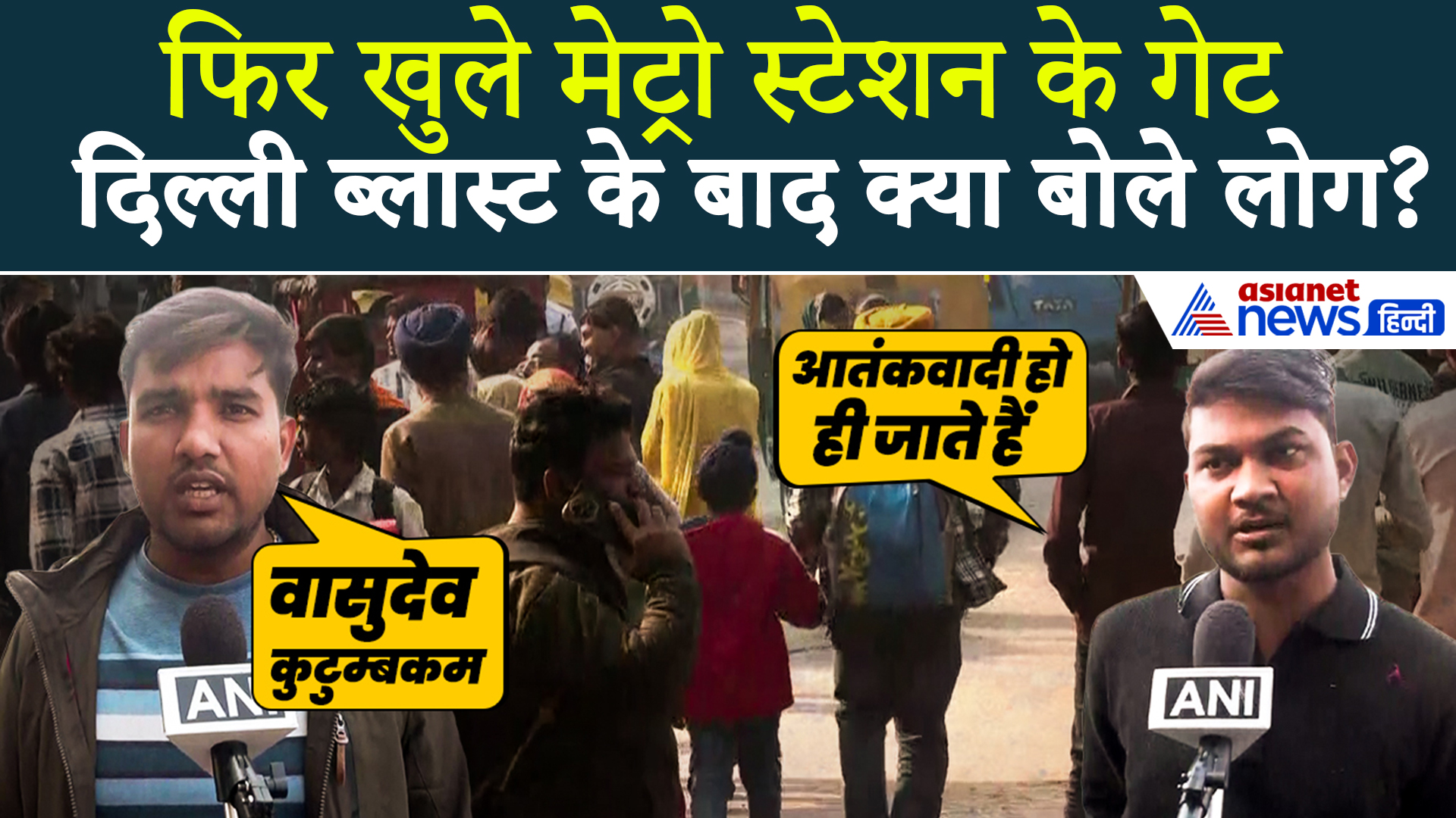 Delhi Blast के बाद फिर खुले लाल किला मेट्रो स्टेशन के गेट, क्या की यात्रियों ने मांग