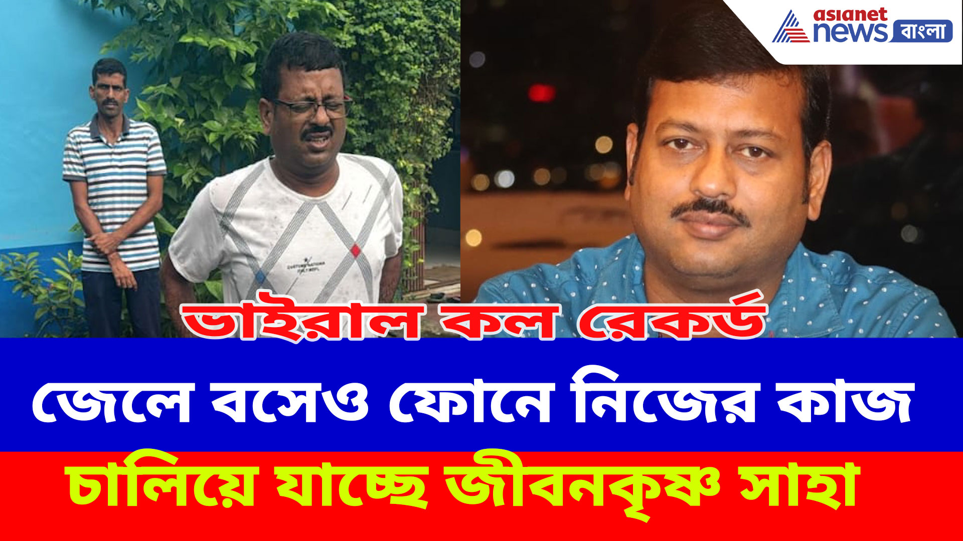 জেলে বসেও ফোনে নিজের কাজ চালিয়ে যাচ্ছে জীবনকৃষ্ণ সাহা, ভাইরাল কল রেকর্ড