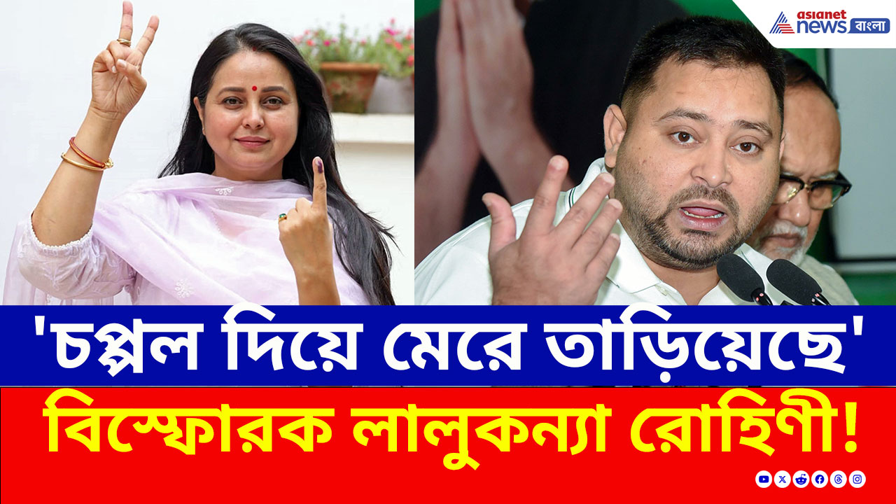 কেন পরিবার ও রাজনীতি ছাড়লেন লালুকন্যা রোহিণী? বিস্ফোরক তেজ প্রতাপ!