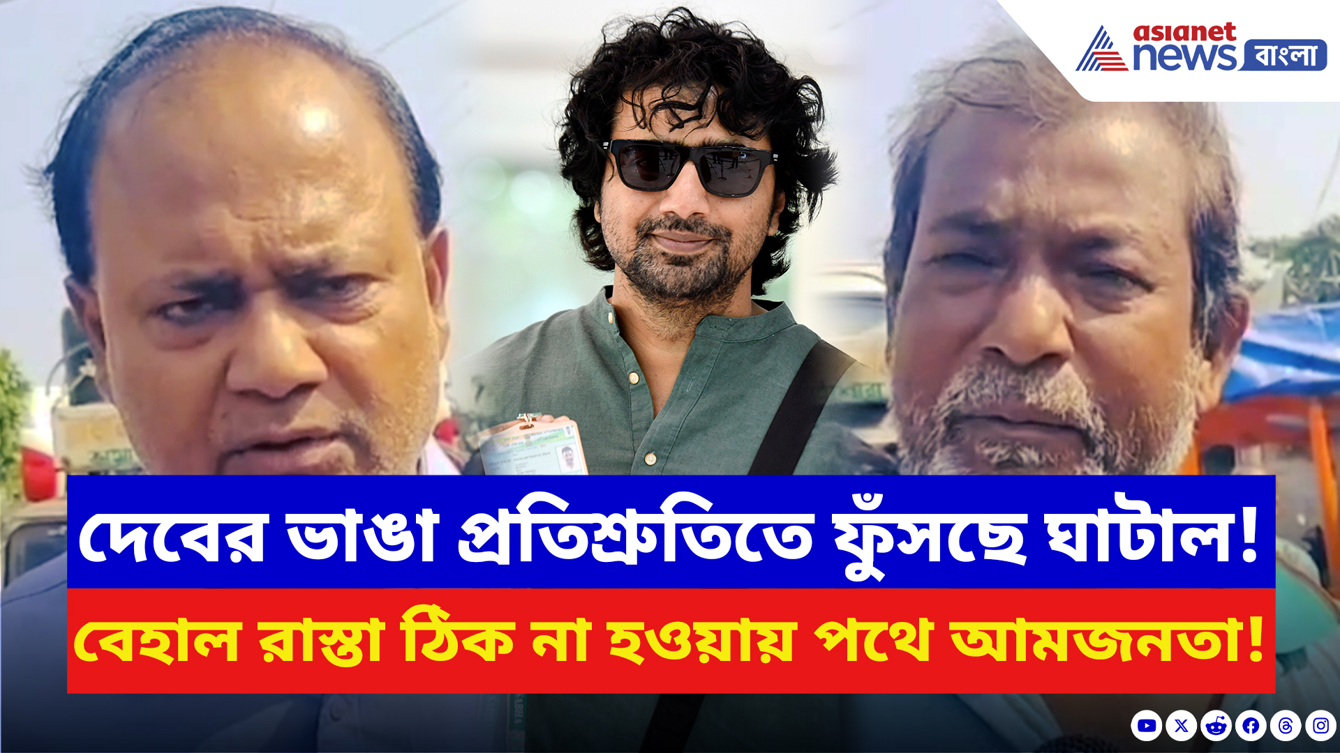 Purba Medinipur: প্রতিশ্রুতি দিয়ে গায়েব মমতার সাংসদ দেব! বেহাল রাস্তা ঠিক না হওয়ায় পথে নামল উত্তাল জনতা