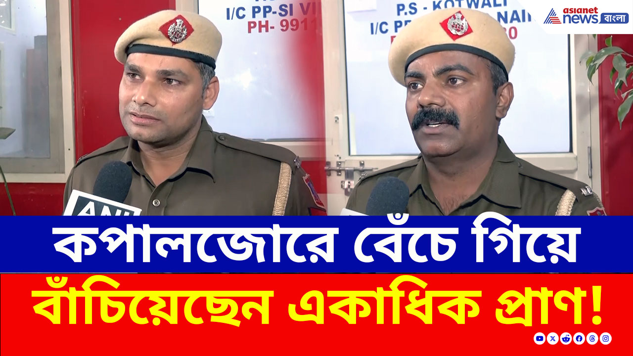 Delhi Blast : দুই পুলিশ কনস্টেবলকে কুর্নিশ, কপালজোরে বেঁচে গিয়ে বাঁচিয়েছেন একাধিক প্রাণ!