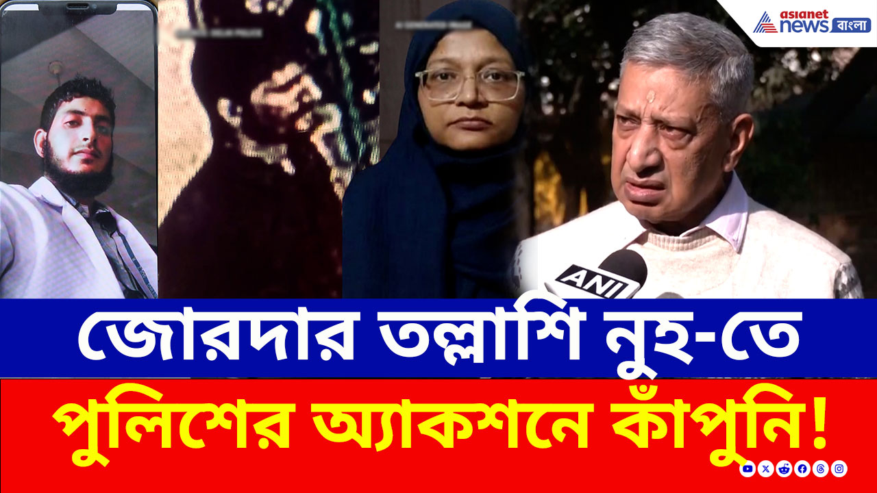 বিশ্ববিদ্যালয়ের আড়ালে জঙ্গি-কারখানা! পুলিশের অ্যাকশনে কাঁপুনি! জোরদার তল্লাশি নুহ-তে