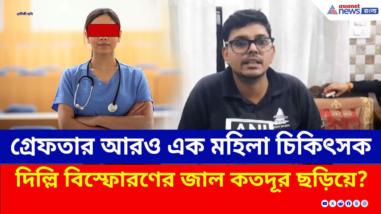 ভিডিও কলের সময় জালে আরও এক মহিলা চিকিৎসক! দিল্লি বিস্ফোরণের জাল কতদূর ছড়িয়ে?