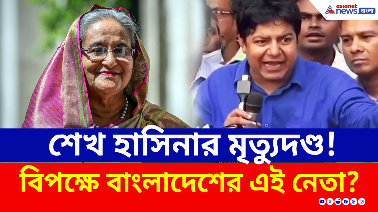 Sheikh Hasina Verdict : শেখ হাসিনার মৃত্যুদণ্ড ঘোষণা! রায় নিয়ে বিরূপ প্রতিক্রিয়া, ফের উত্তাল বাংলাদেশ
