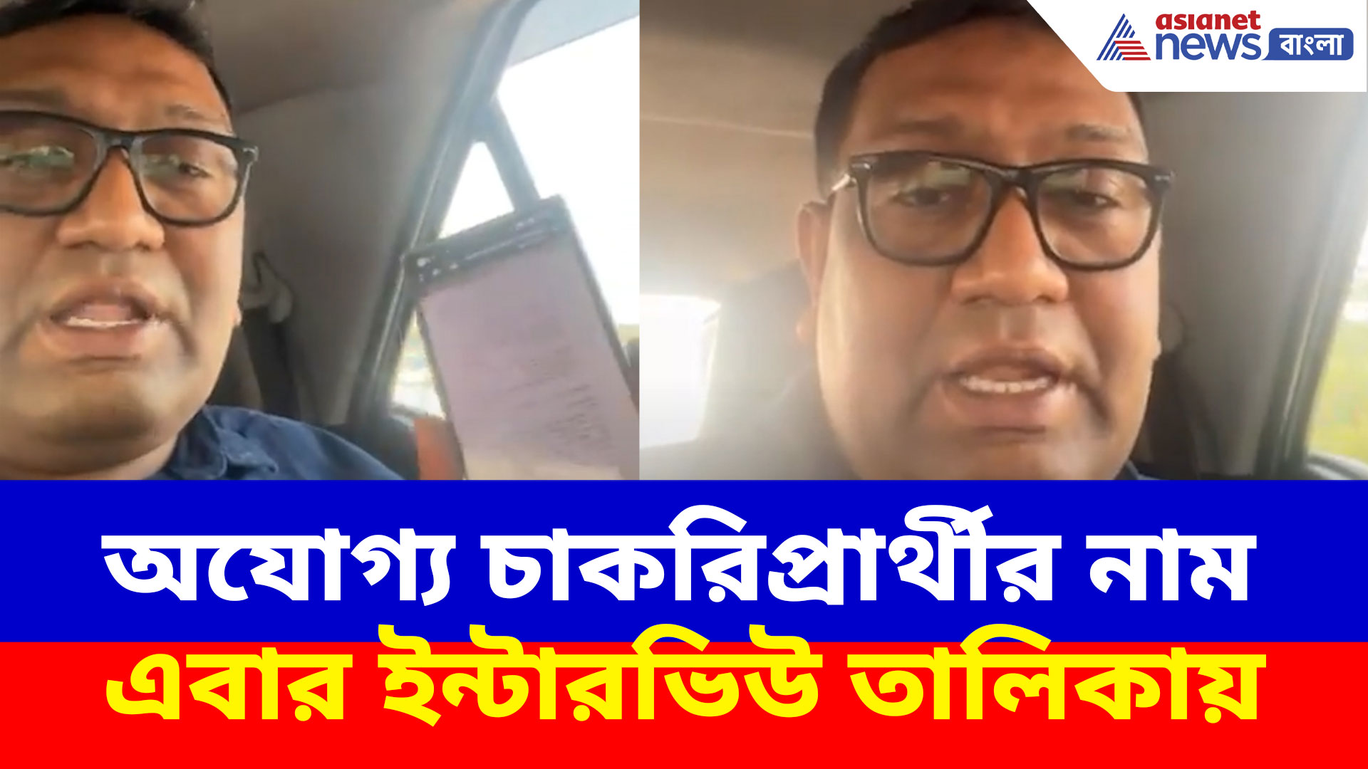 অযোগ্য চাকরিপ্রার্থীর নাম এবার ইন্টারভিউ তালিকায়, বিস্ফোরক অভিযোগ আইনজীবীর