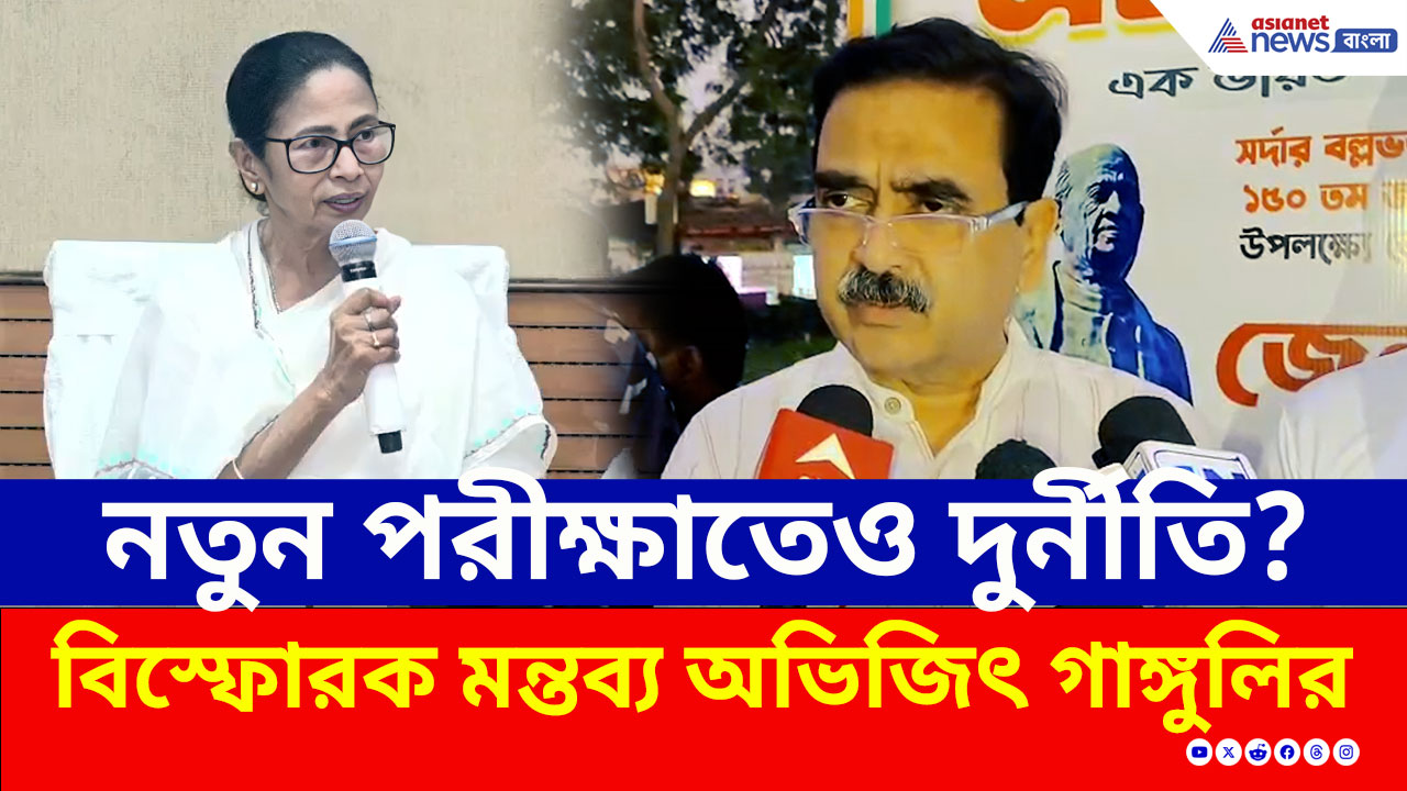 SSC-এর নতুন পরীক্ষার রেজাল্টেও দুর্নীতি? কী বললেন অভিজিৎ গঙ্গোপাধ্যায়?