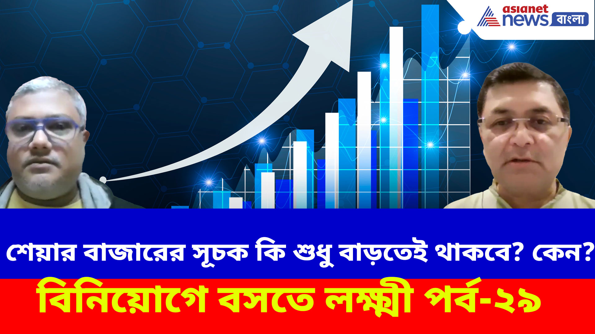 Share Market: শেয়ার বাজারের সূচক কি শুধু বাড়তেই থাকবে? কেন? জানতে দেখুন বিনিয়োগে বসতে লক্ষ্মী পর্ব-২৯