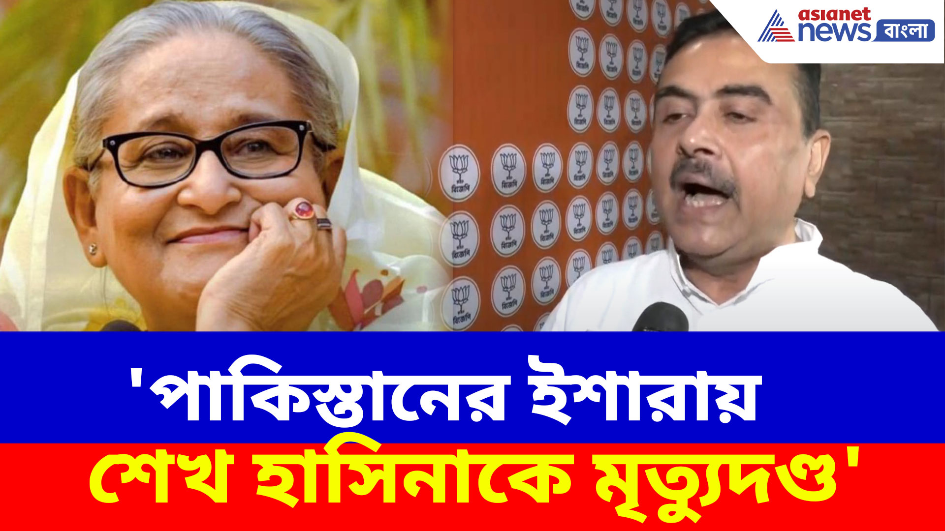 Sheikh Hasina News: 'পাকিস্তানের ইশারায় শেখ হাসিনাকে মৃত্যুদণ্ড', মন্তব্য শুভেন্দু অধিকারীর