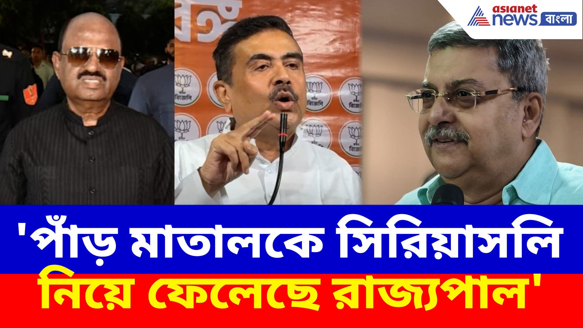 'পাঁড় মাতালকে সিরিয়াসলি নিয়ে ফেলেছে রাজ্যপাল', রাজভবন ইস্যুতে মন্তব্য শুভেন্দুর