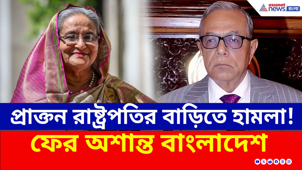 Bangladesh : হাসিনার সাজা ঘোষণার পরেই প্রাক্তন রাষ্ট্রপতির বাড়িতে হামলা! কাঠগড়ায় বিএনপি