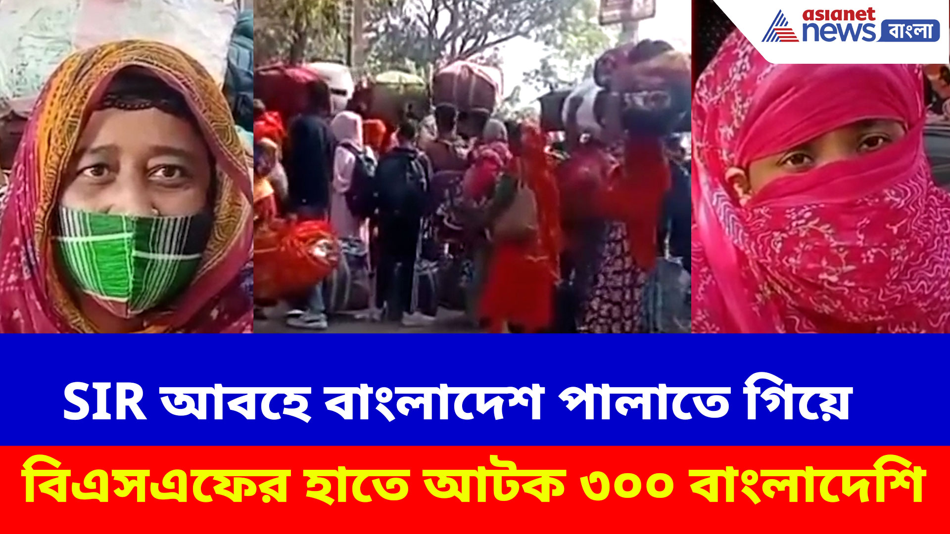 Bangladeshi Infiltrator Arrested: SIR আবহে বাংলাদেশ পালাতে গিয়ে বিএসএফের হাতে আটক ৩০০ বাংলাদেশি