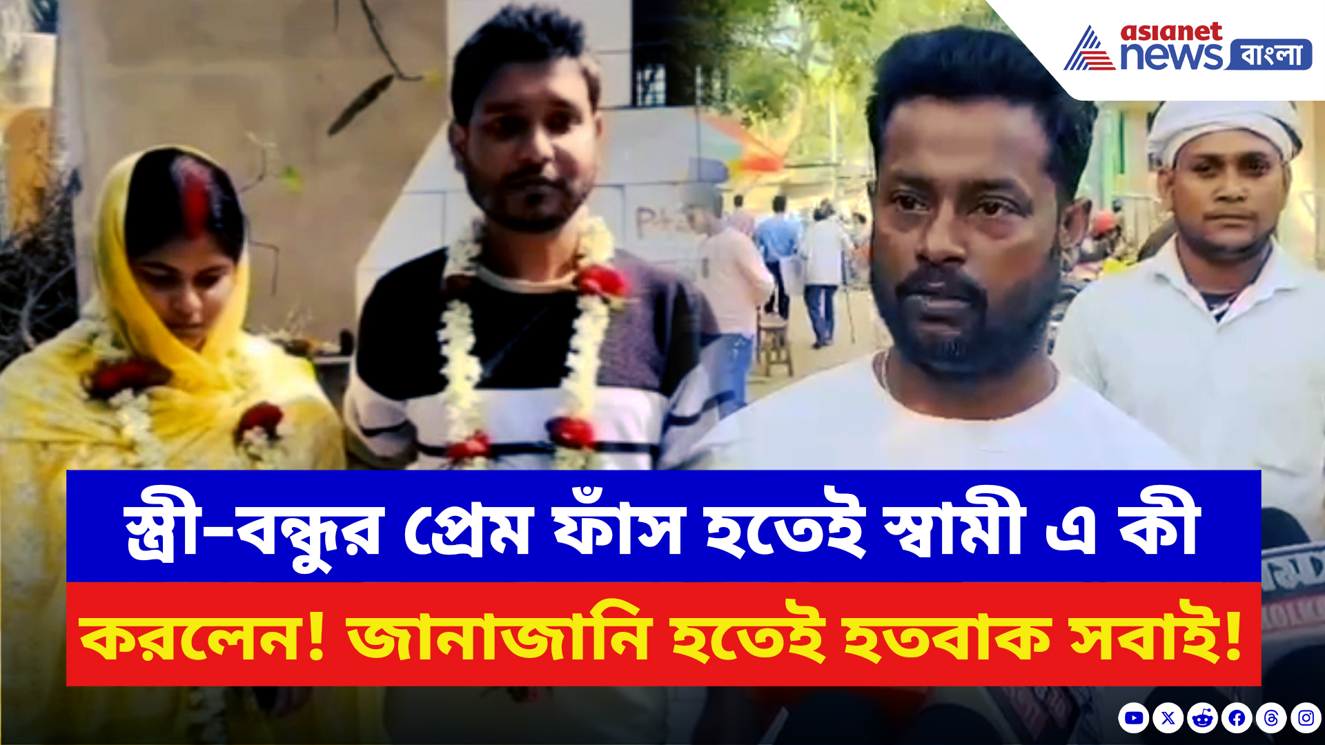 Birbhum News: স্ত্রীর গোপন প্রেম ধরা পড়তেই স্বামীর চমকে দেওয়া পদক্ষেপ! জানাজানি হতেই চাঞ্চল্য