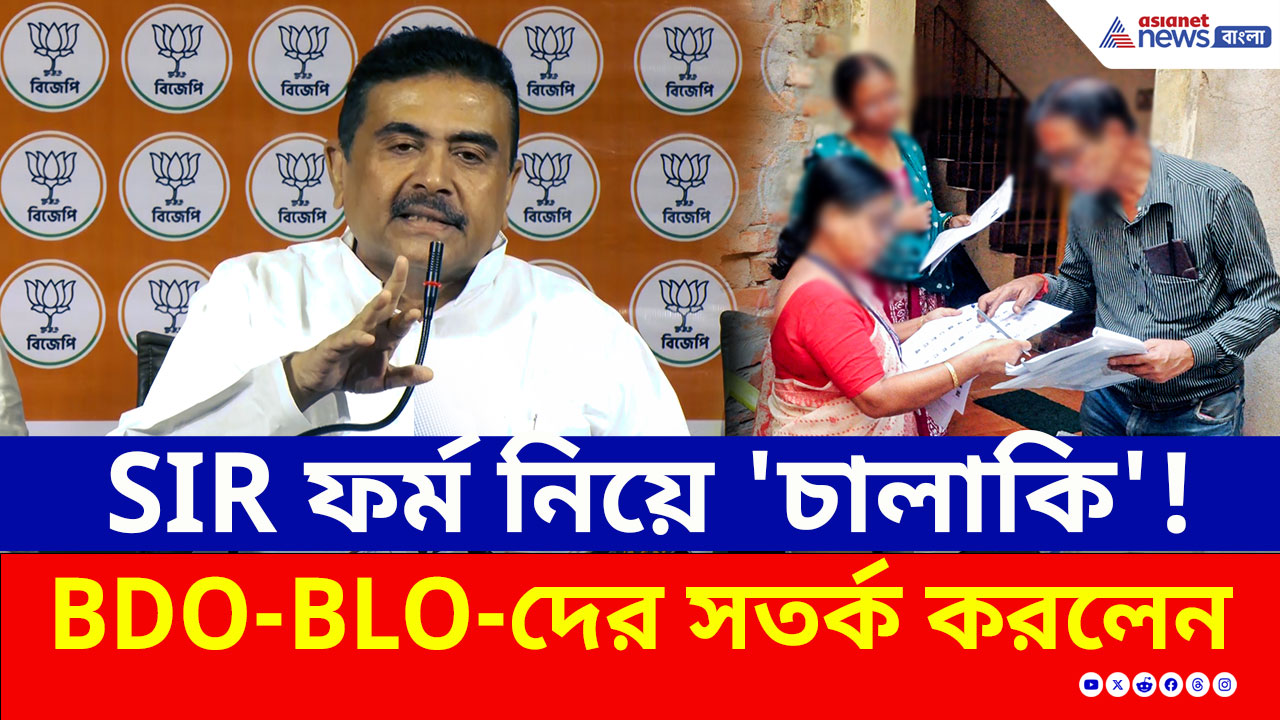 SIR ফর্ম বিতরণ নিয়ে 'চালাকি'! BDO-BLO আঁতাত নিয়ে সতর্ক করলেন শুভেন্দু অধিকারী