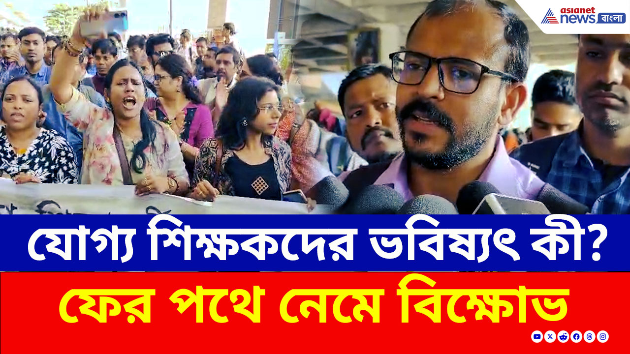 SSC Protest : যোগ্য শিক্ষকদের ভবিষ্যৎ কী? ইন্টারভিউয়ে ডাক না পেয়ে ফের পথে নেমে বিক্ষোভ