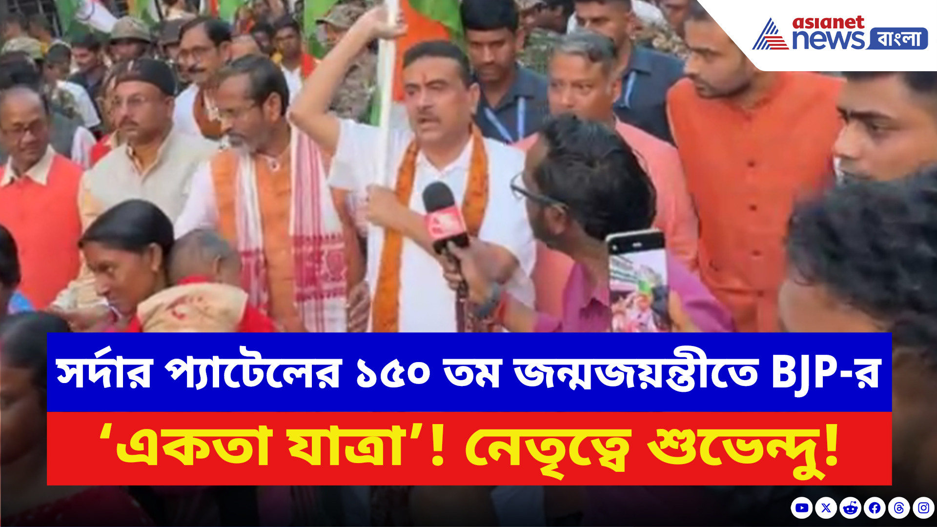 Suvendu Adhikari: সর্দার প্যাটেলের জন্মজয়ন্তীতে বোলপুরে বিজেপির ‘একতা যাত্রা’! উপস্থিত ছিলেন শুভেন্দু অধিকারী