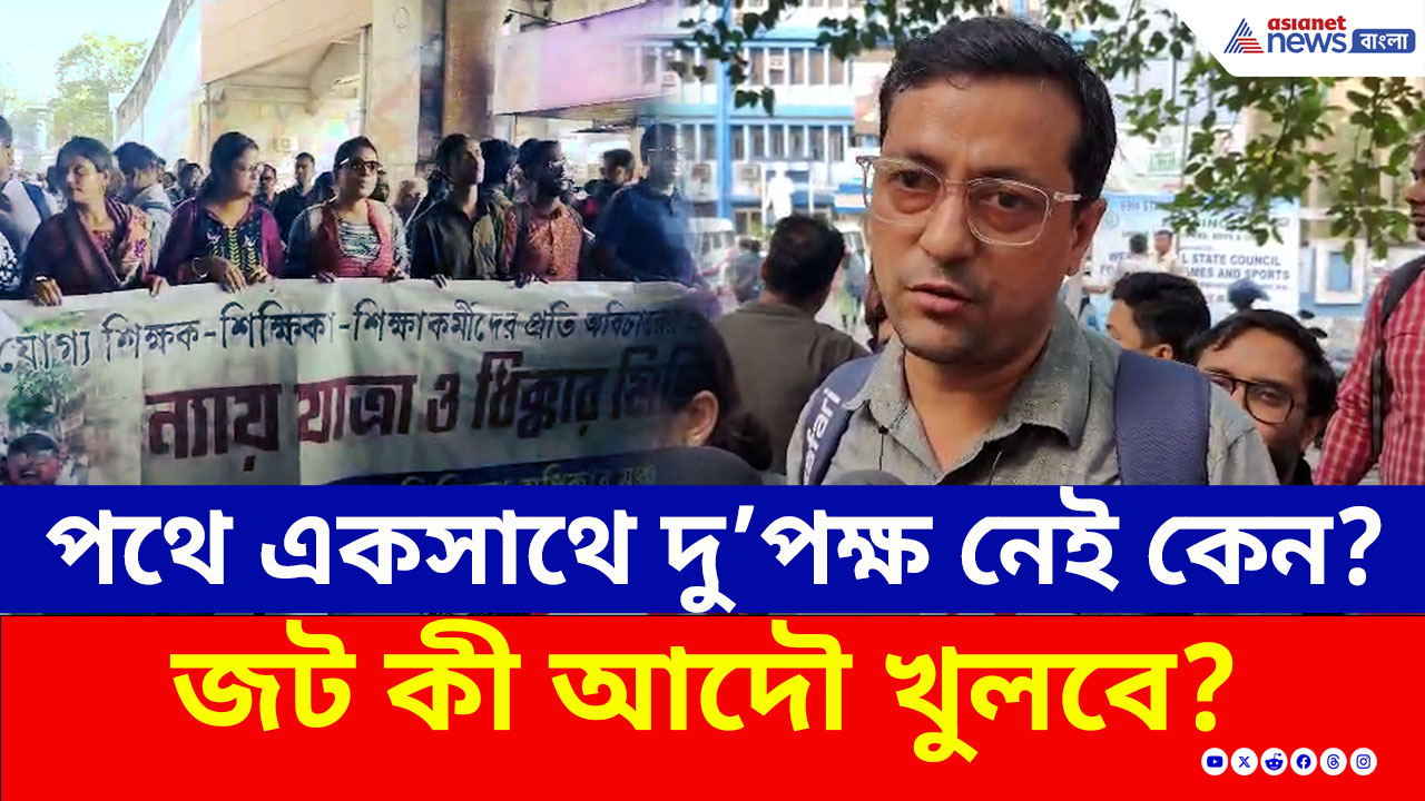 SSC Protest : নতুন-পুরনো দ্বন্দ্ব? নতুন করে আইনি জটিলতা? কী হবে যোগ্যদের? জবাব দিলেন শিক্ষকরা