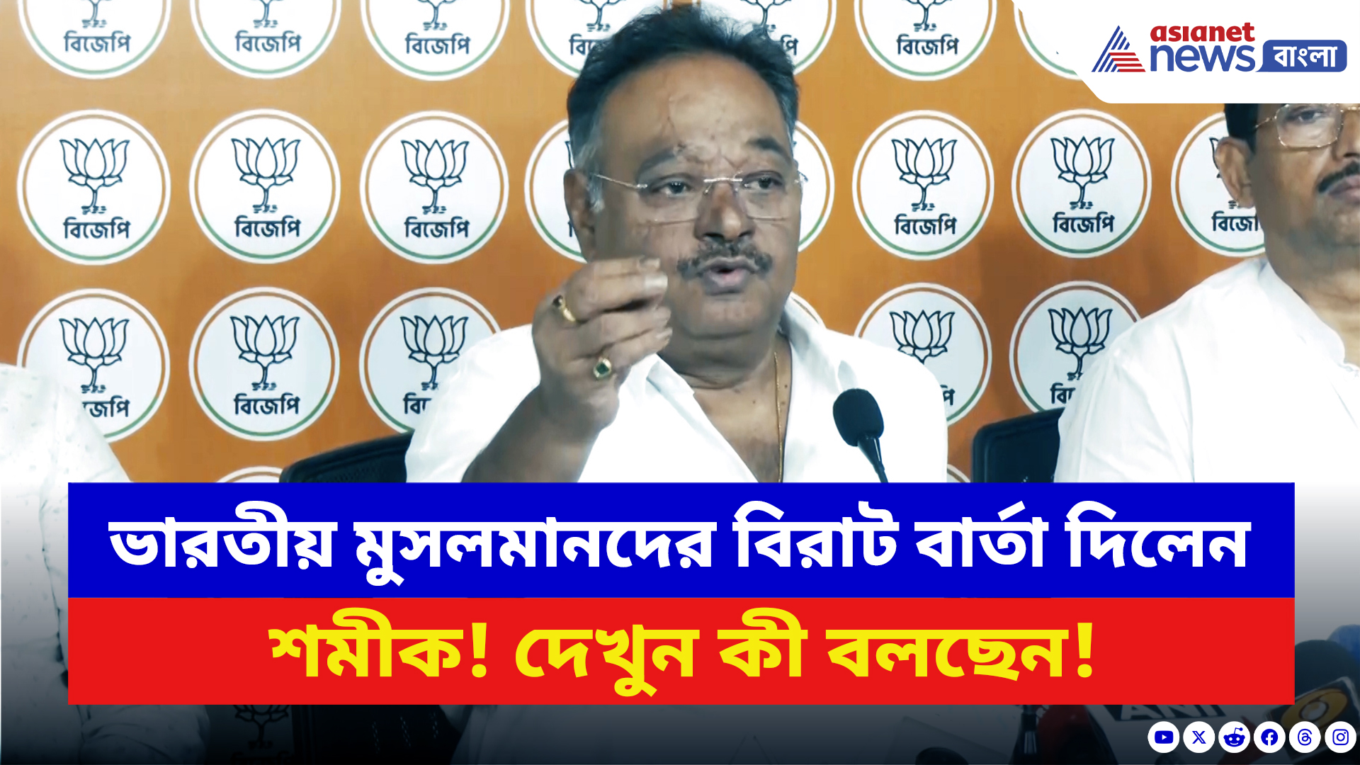 Samik Bhattacharya: ‘কেউ ভারতীয় মুসলমানদের এক চুলও স্পর্শ করতে পারবে না!’ সাফ জানিয়ে দিলেন শমীক