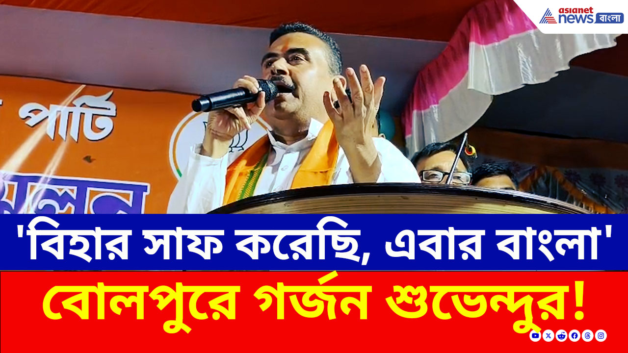 Suvendu Adhikari : 'বিহার সাফ করেছি, এবার বাংলা' বোলপুরে গর্জন শুভেন্দুর!