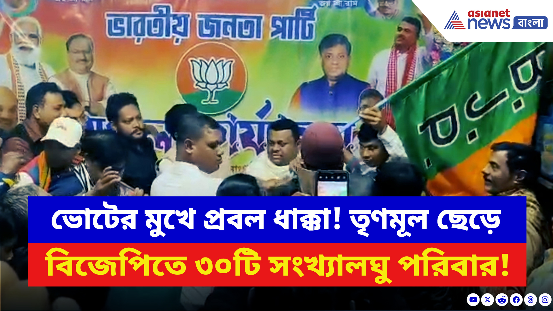 BJP News: ২০২৬-এর ভোটের আগে তৃণমূলকে বড় ভাঙন! খেজুরিতে তৃণমূল ত্যাগ করে ৩০টি পরিবার বিজেপিতে