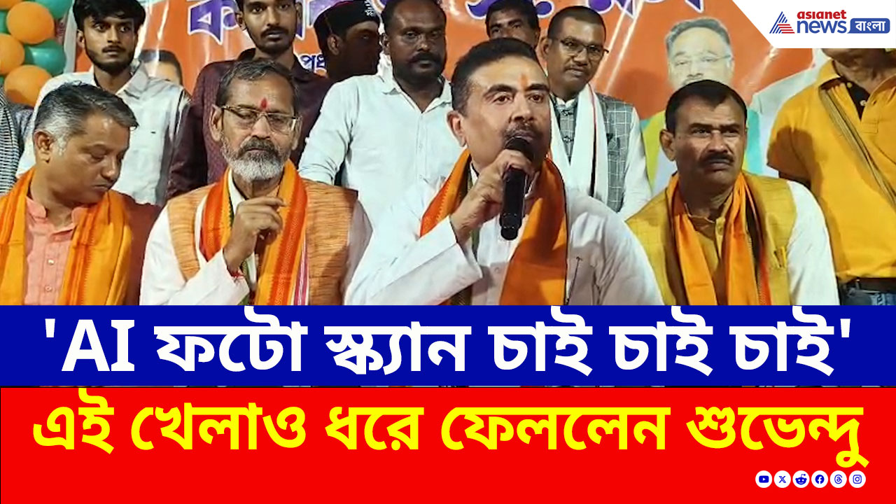 Suvendu Adhikari : 'AI ফটো স্ক্যান চাই চাই চাই' খেলা ধরে ফেলে 'ওষুধ' দিলেন শুভেন্দু