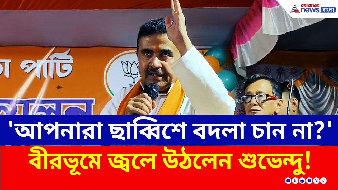 'দেখা হবে...আমি অসুখও জানি আর ওষুধও জানি' কীর্ণাহারে জ্বলে উঠলেন শুভেন্দু