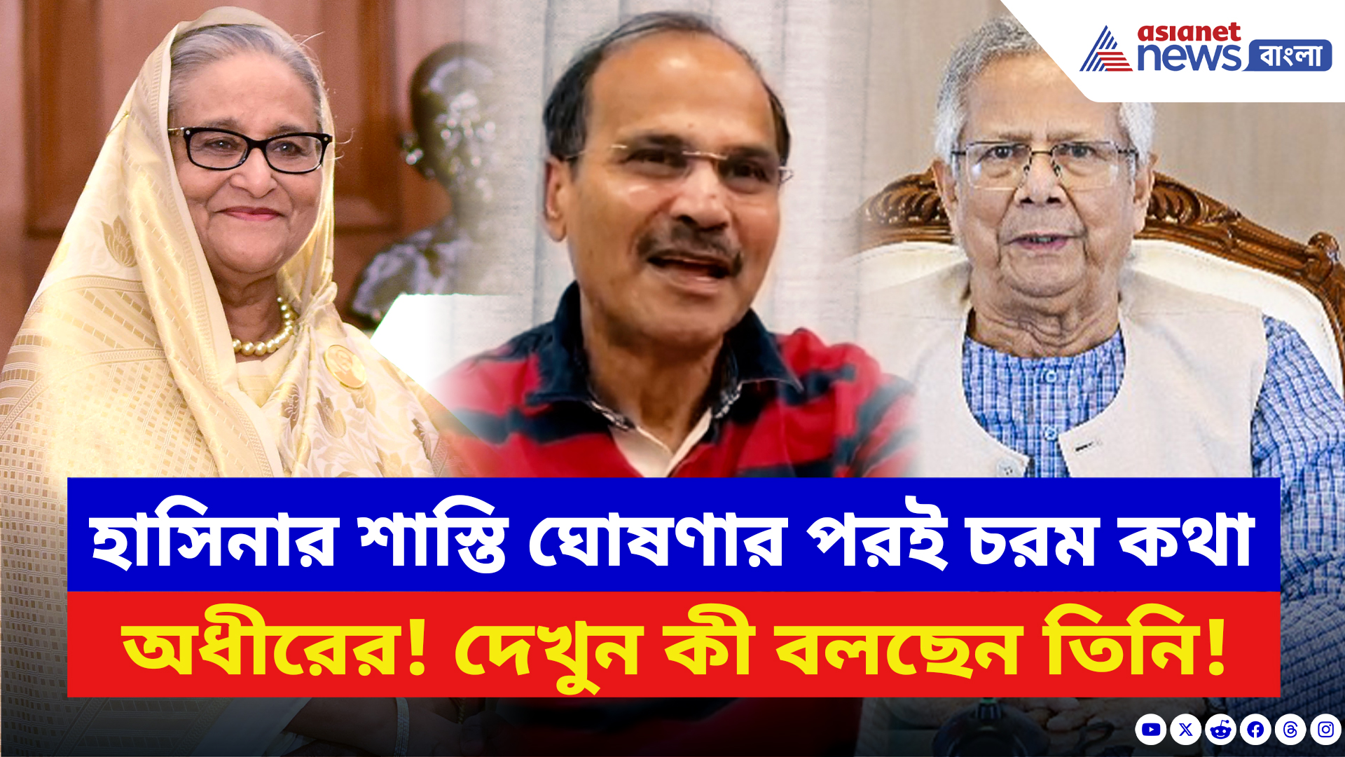 Adhir Ranjan Chowdhury: হাসিনার শাস্তি ঘোষণায় ক্ষিপ্ত অধীর! ইউনূসকে নিশানা করে বলে দিলেন চরম কথা