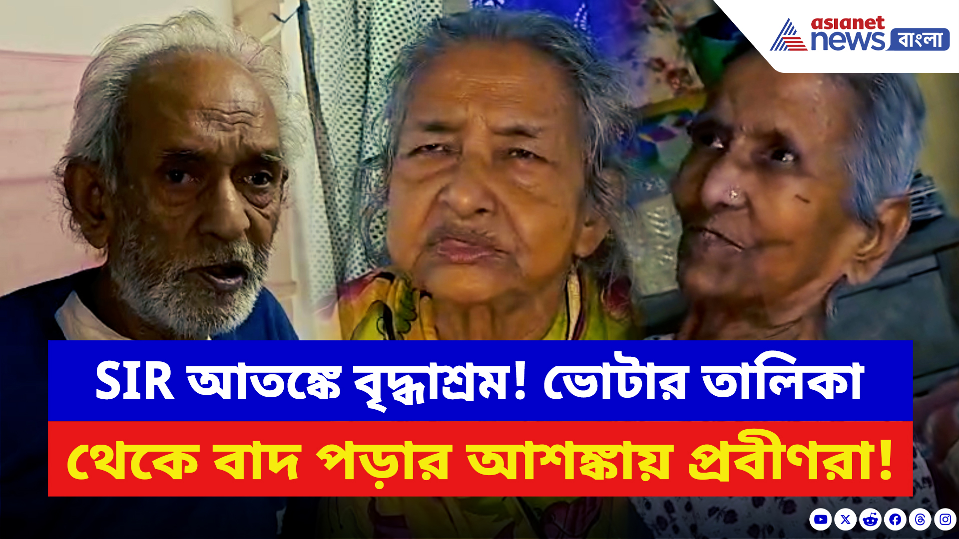 Nadia News: SIR চালু হতেই দুশ্চিন্তায় তেহট্টের বৃদ্ধাশ্রম! ভোটার তালিকা থেকে বাদ পড়ার আশঙ্কায় প্রবীণরা