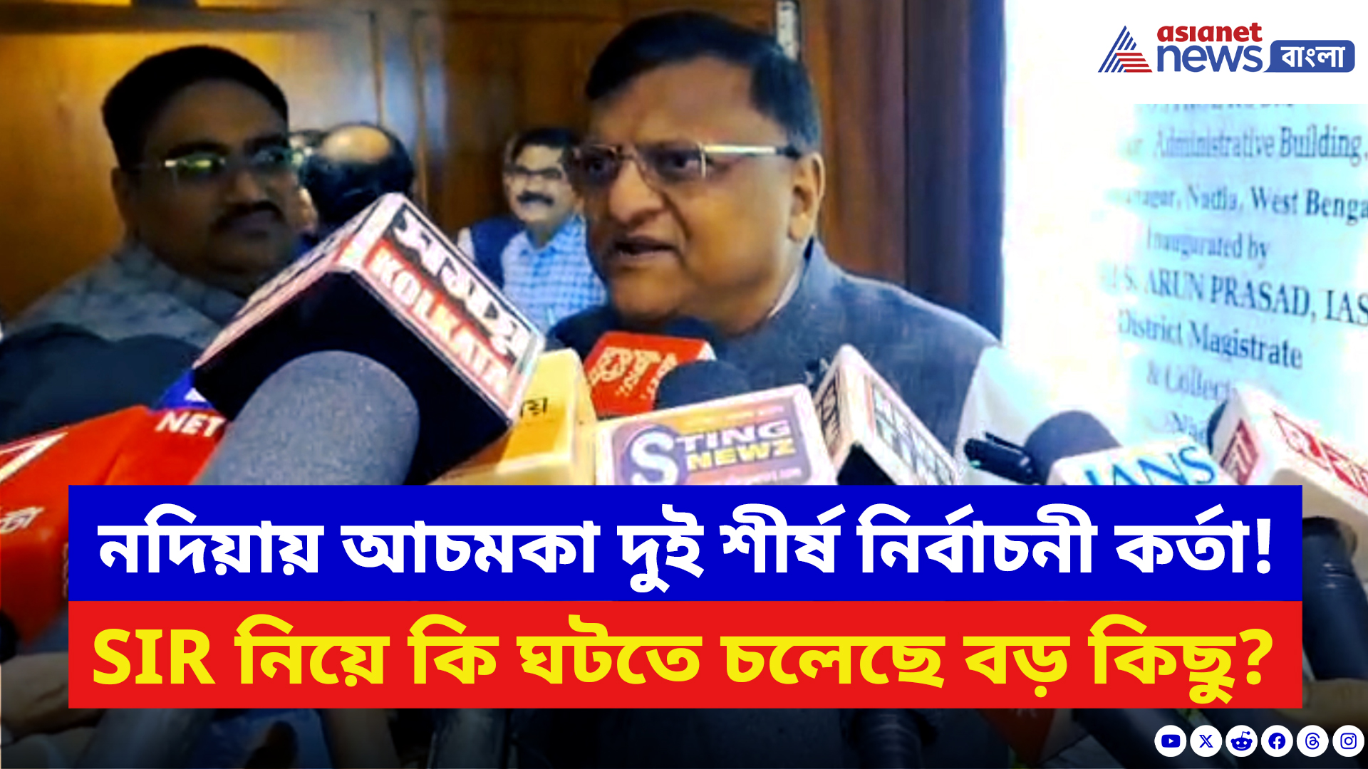 Nadia News: নদিয়ায় হঠাৎ দু’জন শীর্ষ নির্বাচনী আধিকারিক! SIR নিয়ে কি ঘটতে চলেছে বড় কিছু?