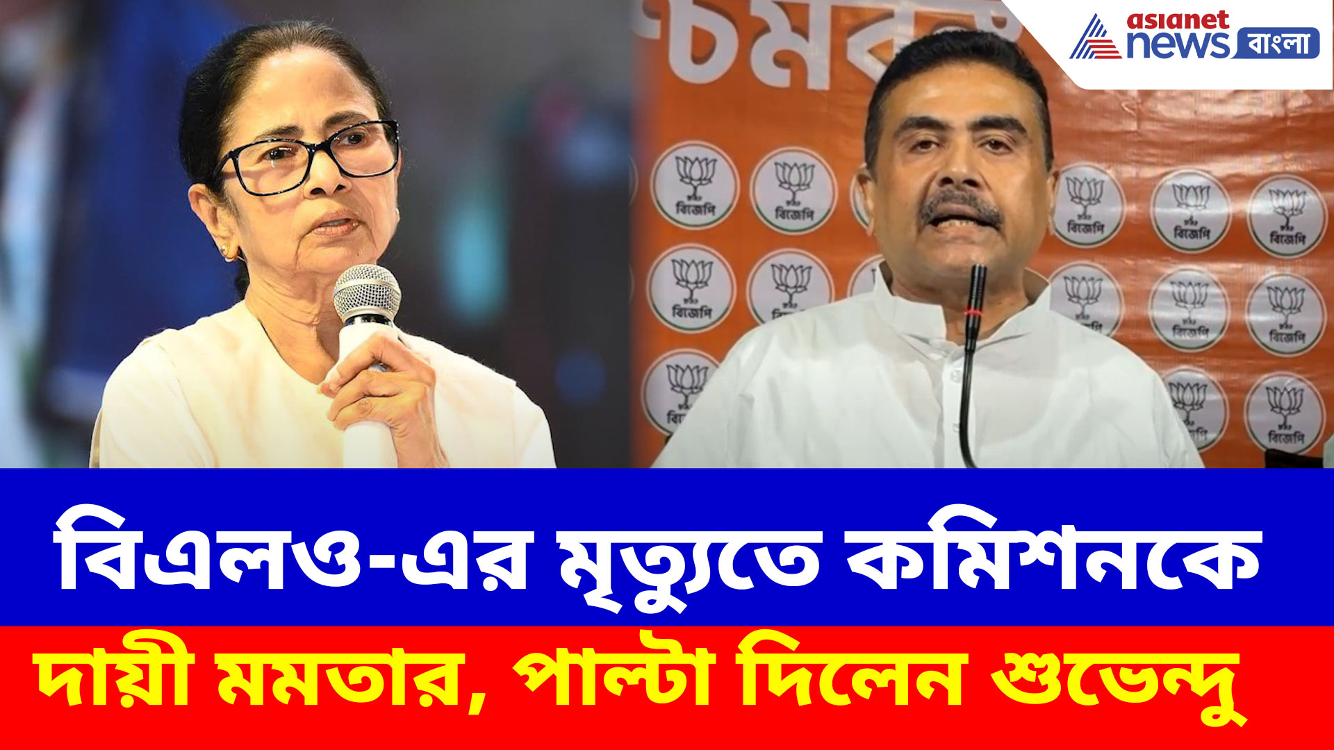 জলপাইগুড়িতে বিএলও-এর মৃত্যু, নির্বাচন কমিশনকে দায়ী মমতার, পাল্টা দিলেন শুভেন্দু