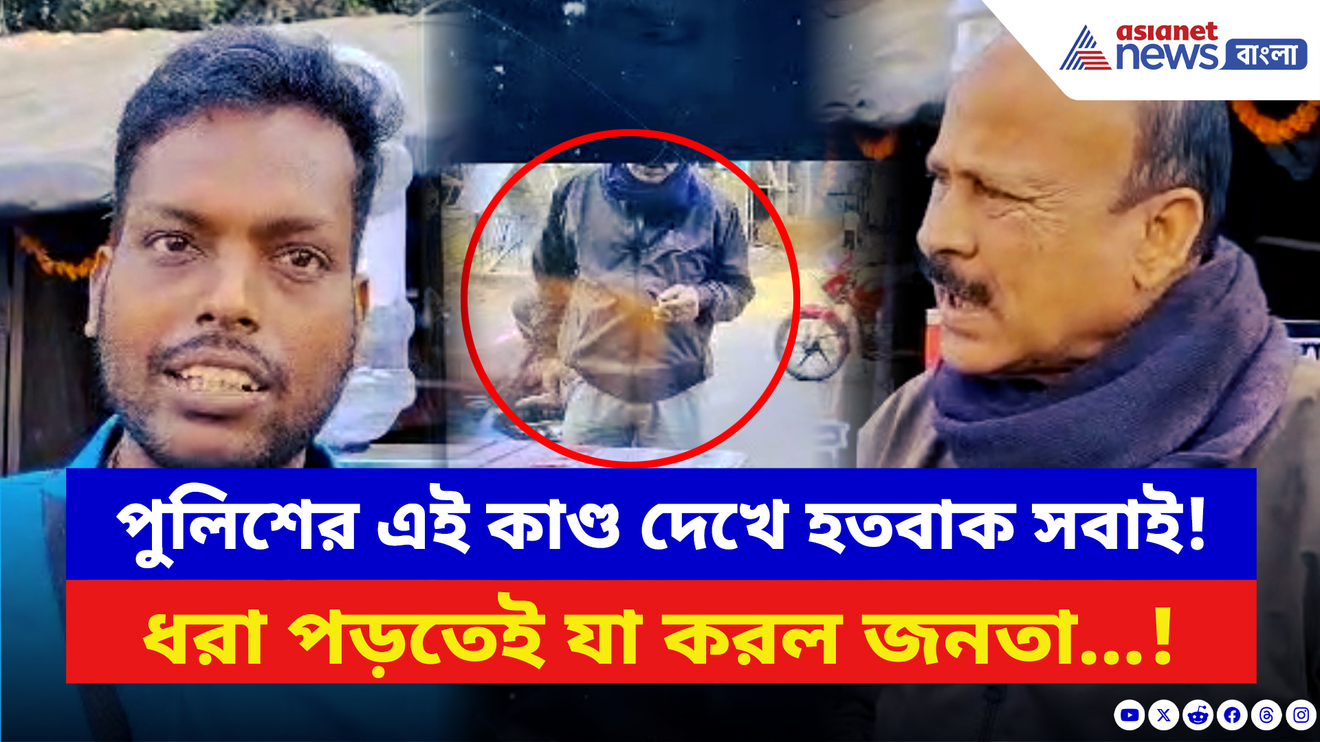 Birbhum News: সিউড়ির ব্যস্ত বাসস্ট্যান্ডে এ কী কাণ্ড! পুলিশ কর্মীর বিরুদ্ধেই ক্ষোভে ফেটে পড়ল আমজনতা