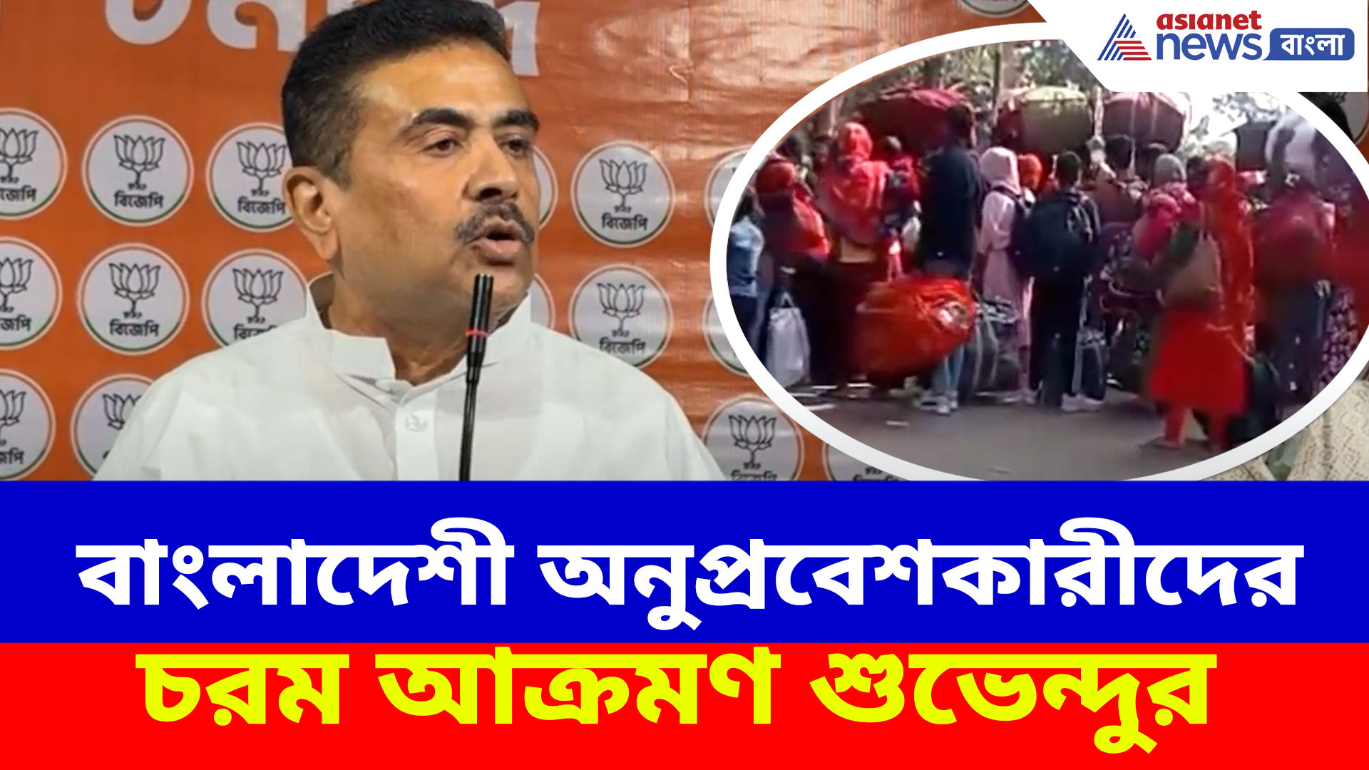 SIR-আতঙ্কে বাংলাদেশ পালানোর হিড়িক অবৈধ অনুপ্রবেশকারীদের, কী মন্তব্য শুভেন্দুর?