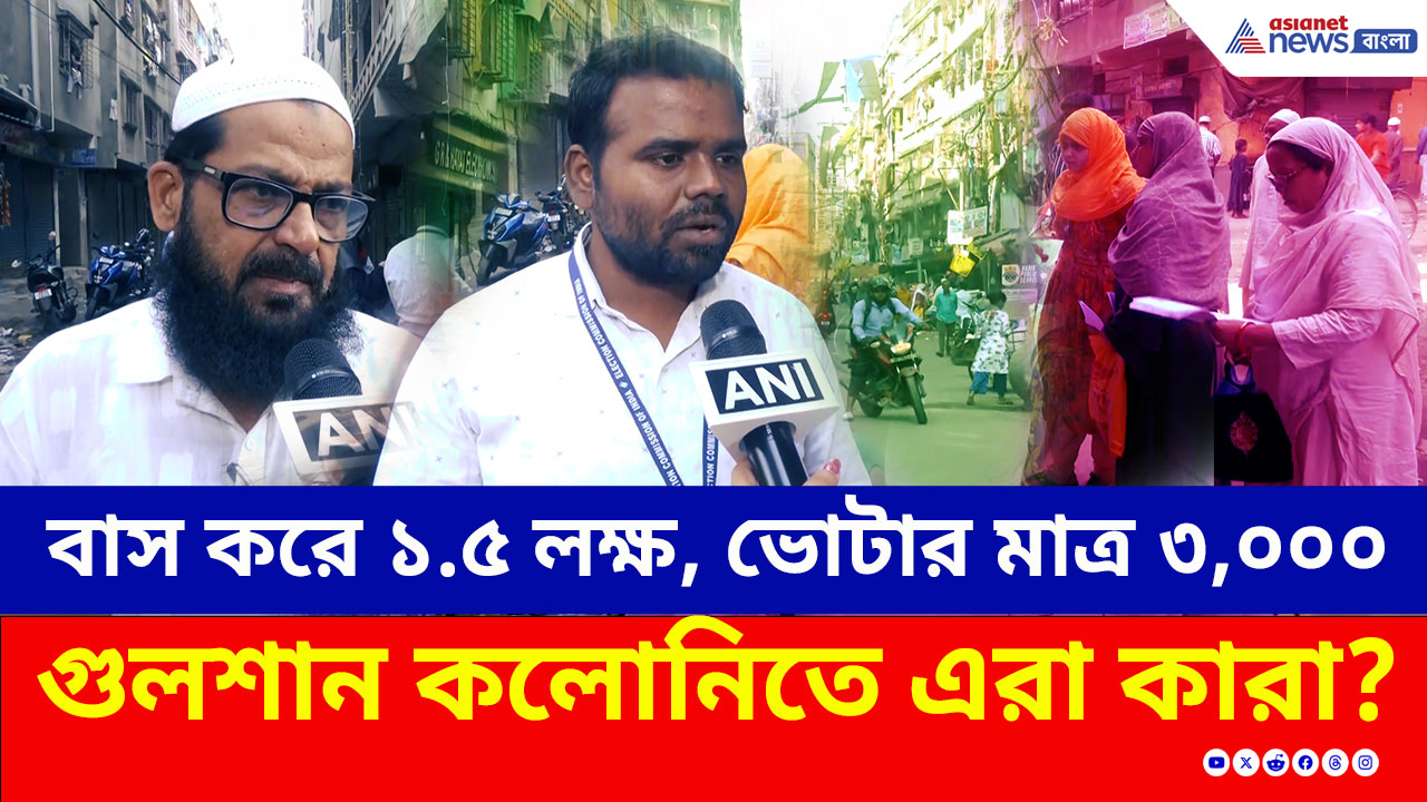 SIR in Bengal : বাস করে দেড় লক্ষ, ভোটার মাত্র ৩ হাজার! গুলশান কলোনিতে এরা কারা?